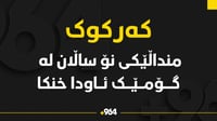 منداڵێکى تەمەن نۆ ساڵ لە کاتى مەلەکردندا خنکا