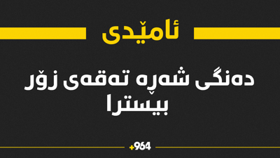 لە نزیک کۆمەڵگەی قەدش دەنگی شەڕە تەقە بیسترا