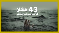 ئەمساڵ 43 کەس لە هەرێمى كوردستان خنکاون