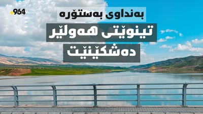 بارانەکە هەواڵی خۆشی پێبوو بۆ هەولێرو بەنداوی بەستۆرە