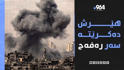 میسر و ئیسرائیل شه‌ڕی میدیایی ده‌كه‌ن و كامالاش بۆ شوێنی بایدن ئاماده‌یه‌