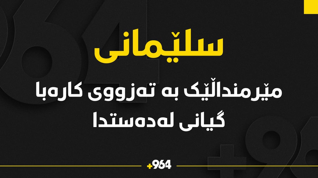 مێرمنداڵێک بە تەزووى کارەبا گیانى لەدەستدا