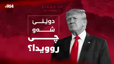 تۆم باراک و عەلی زەیدی کۆبوونەوە و کەشتیەکیش لە گەرووی هورمز کرایە ئامانج