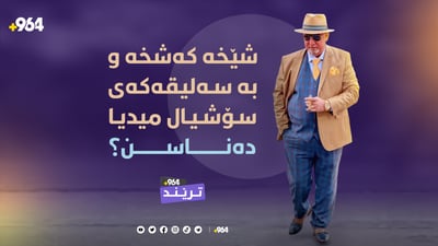 شێخە کەشخەکەی هەولێر تا جلەکانی رێکنەخات ناچێتە دەرەوە