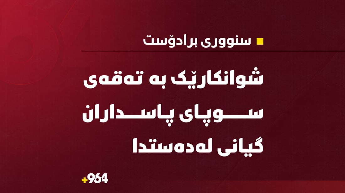 شوانکارێک لە سنووری سیدەکان بە تەقەی سوپای پاسداران گیانی لەدەستدا