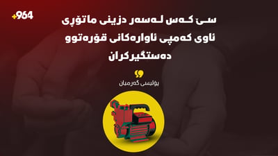سێ کەس لەسەر دزینی سێ ماتۆڕی ئاوی کەمپی ئاوارەکانی قۆرەتوو دەستگیران