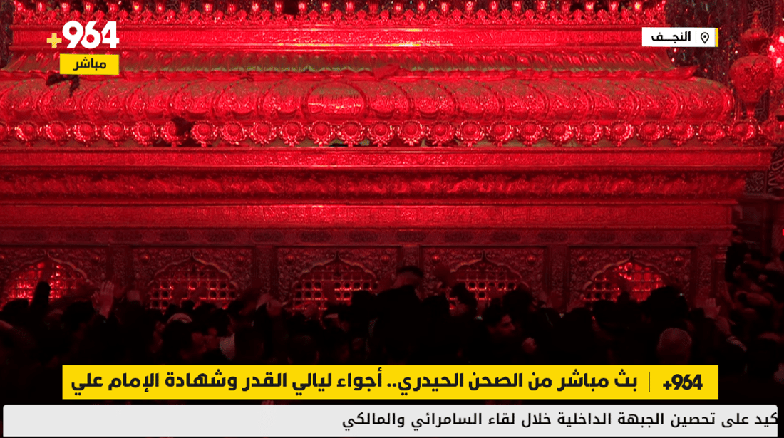 بث مباشر من الصحن الحيدري.. أجواء ليالي القدر وشهادة الإمام علي