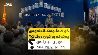 هێزێک پەلی بە هەر چوارلادا داکوتاوە، هەڵکەندنی وا ئاسان نابێت