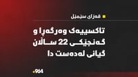 بەهۆی وەرگەڕانی تاکسییەک گەنجێکی 22 ساڵان  گیانی لەدەس�...