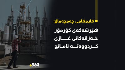 بە درۆن هێرش کرایەسەر کێڵگەی غازی کۆرمۆر