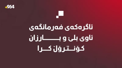 ئاگرەکەی فەرمانگەی ئاوی بلێ و بارزان کۆنترۆڵ کرا