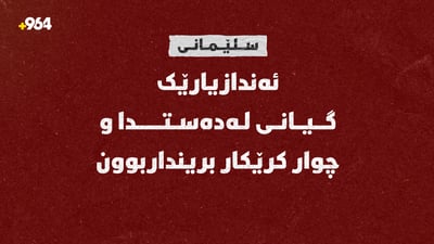 ئەندازیارێک گیانى لەدەستدا و چوار کرێکار بریندارن