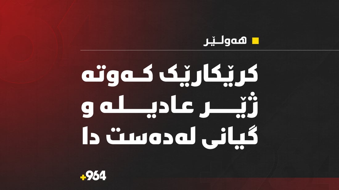 کرێکارێ لە پڕۆژەى رێگاى کۆیە کەوتە ژێر عادیلە و گیانى لەدەستتدا