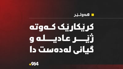 کرێکارێ لە پڕۆژەى رێگاى کۆیە کەوتە ژێر عادیلە و گیانى لەدەستتدا