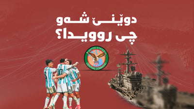 گرژییەکان لە لوتکەدان؛ لە ئاڵۆزییەکانی گەرووی هورمزەوە بۆ یاریگاکانی جیهان