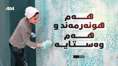 ژنێک هەم وەستایە و هەم هونەرمەند و لە رەنگەکان جیهانێک دروست دەکات