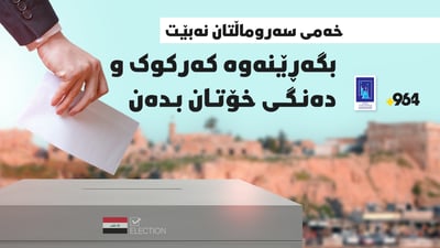 خەمى سەروماڵتان نەبێت بچنەوە کەرکوک و دەنگى خۆتان بدەن