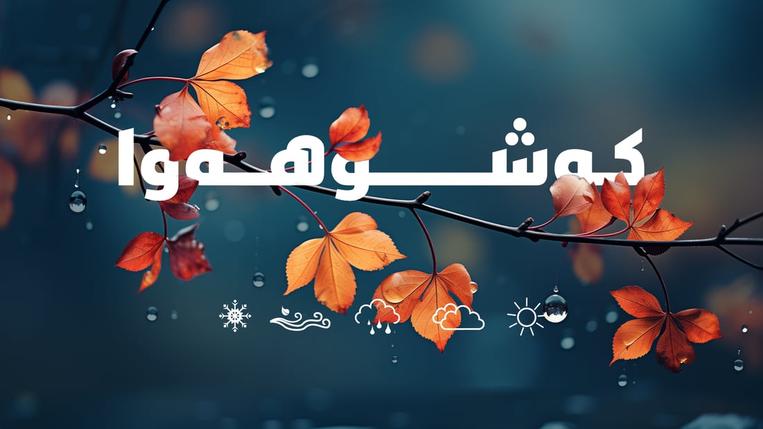 ئەمڕۆ فێنكە و پلەكانی گەرما دادەبەزن