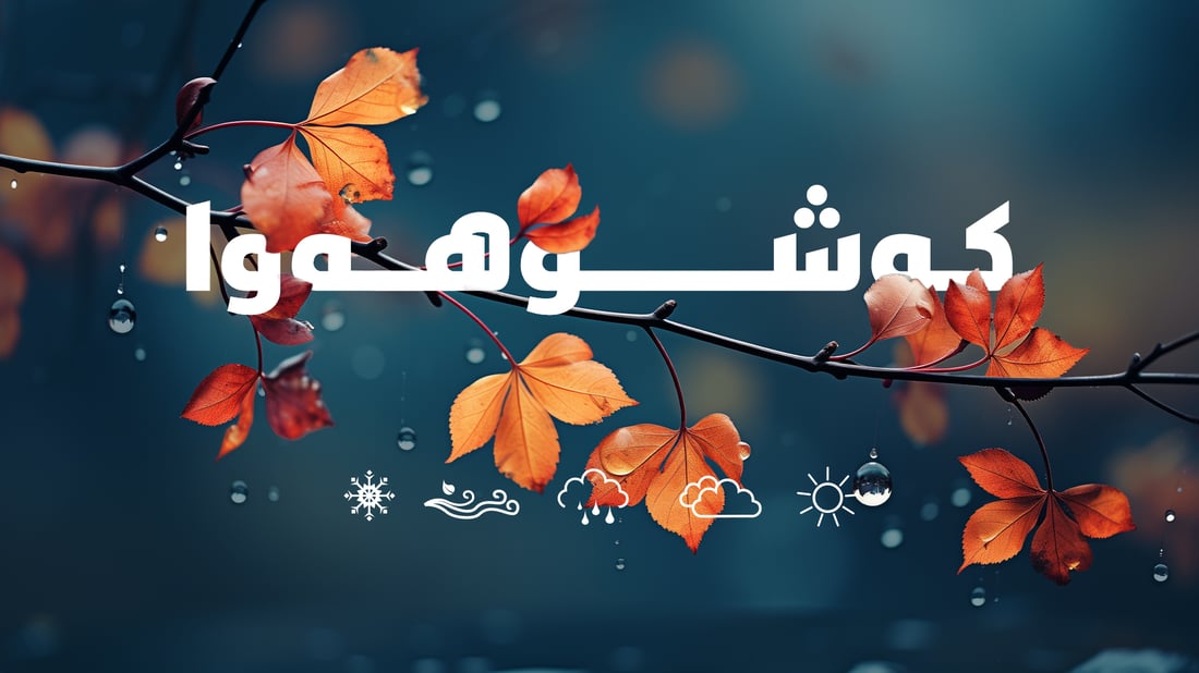 ئەم دوو رۆژەش چاوەڕێی باران مەبن