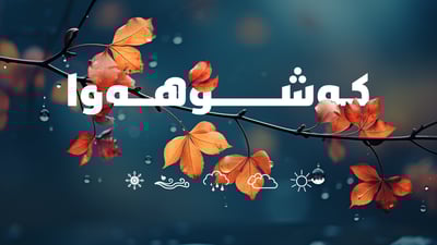 كەشوهەوا… ئەمڕۆ لە دوێنێ گەرمترە