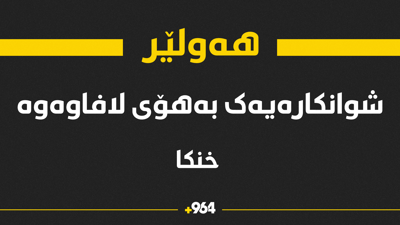 به‌رگریی شارستانی هه‌ولێر: هاوڵاتییه‌ك خنكا