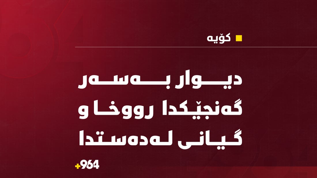 لە گوندێکی کۆیە دیوار بەسەر گەنجێکدا رووخا و گیانی لەدەستدا