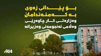 وەزارەتى کار چاوەڕێى وەڵامى ئەنجومەنى وەزیرانە