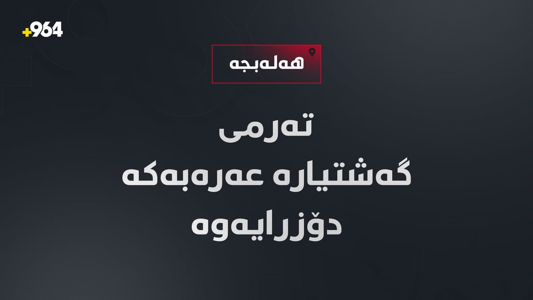 هەڵەبجە؛ تەرمى گەشتیارەکە دۆزرایەوە