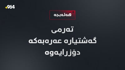 هەڵەبجە؛ تەرمى گەشتیارەکە دۆزرایەوە