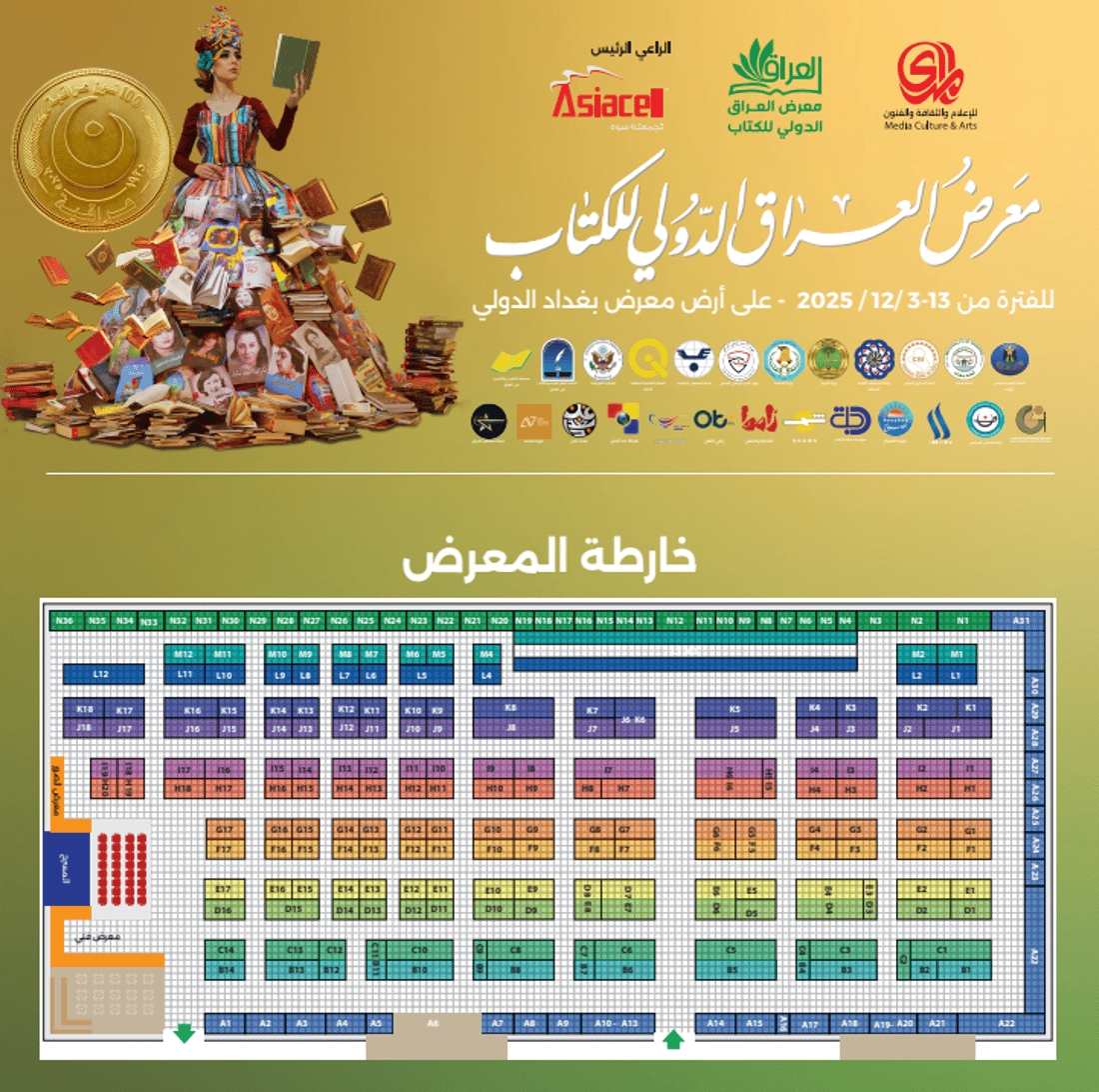 لا تضيع وقتك.. هكذا تصل مباشرة لمكتبتك المفضلة في معرض العراق للكتاب