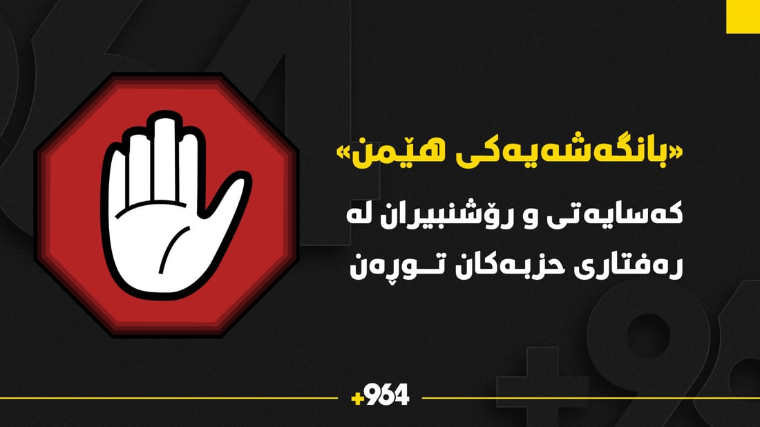 داوا ده‌كرێت بانگه‌شه‌یه‌كی شارستانیانه‌ بۆ هه‌ڵبژاردنى په‌رله‌مانى كوردستان به‌ڕێوه‌بچێت
