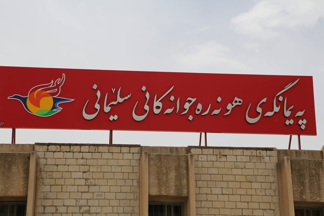 هونەرەجوانەکانی سلێمانی ئەحتیاجی بە فەرمانبەرە