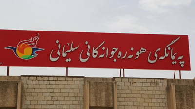 هونەرەجوانەکانی سلێمانی ئەحتیاجی بە فەرمانبەرە