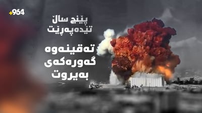 ئەو رۆژەی لە بەیروت قیامەت هەڵسا