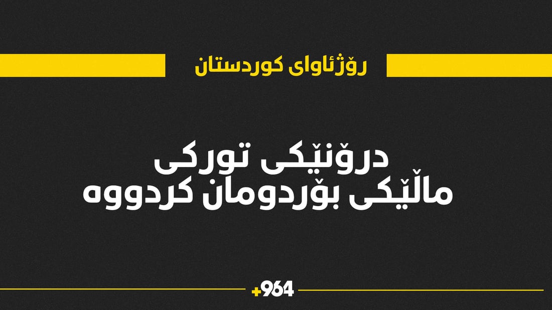 لە دێرکی رۆژئاوای کوردستان درۆنی تورکی ماڵێکی بوردومان کردووە