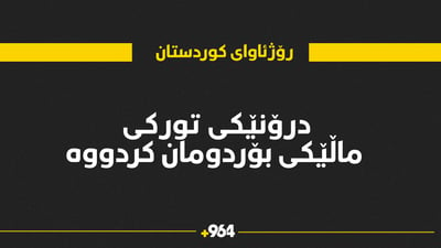 لە دێرکی رۆژئاوای کوردستان درۆنی تورکی ماڵێکی بوردومان کردووە