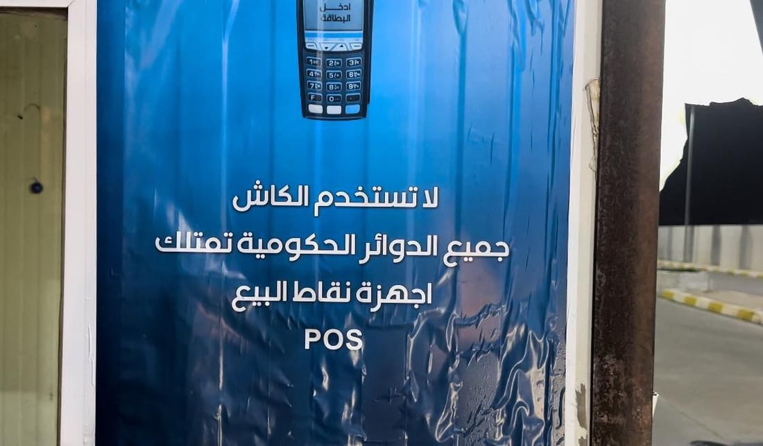 بطاقاتنا هل تعمل في البنزينخانة؟ كركوك مرتبكة قليلاً وتسأل عن التحول الإلكتروني
