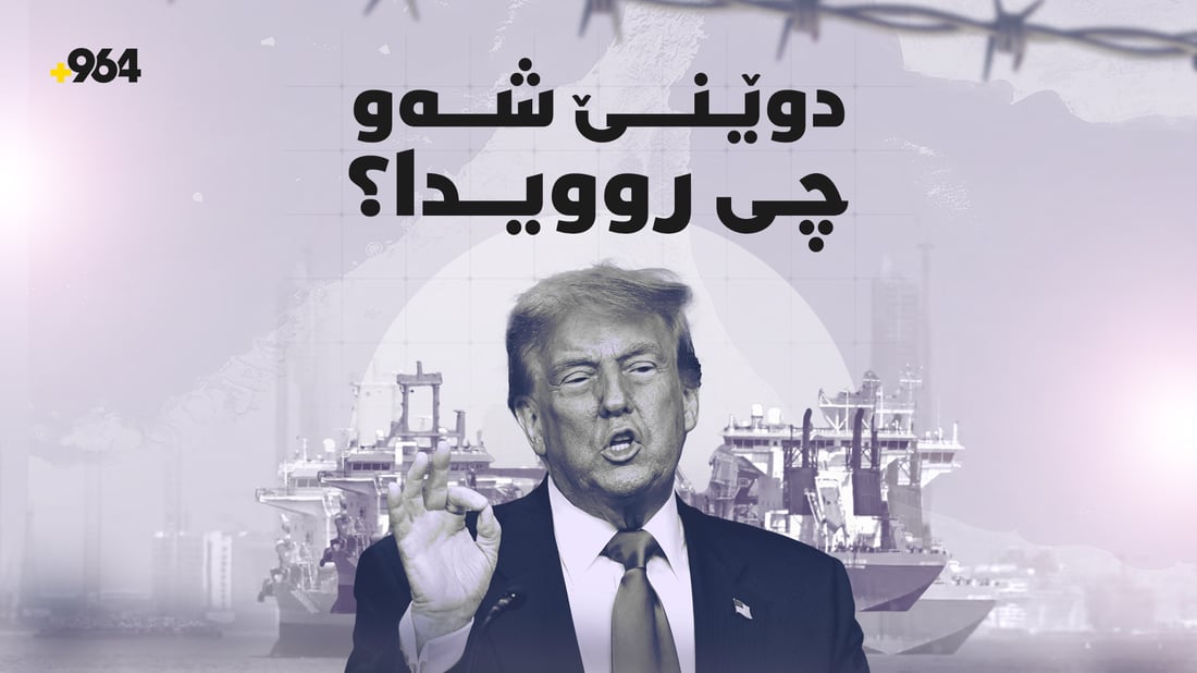 گەرووی هورمز؛ بەربەستی بەردەم رێککەوتن و گرێکوێرەیەکی جیهانی