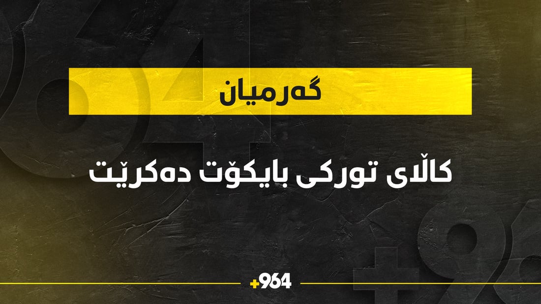  کاڵاى تورکى بایکۆت دەکرێت