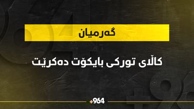  کاڵاى تورکى بایکۆت دەکرێت