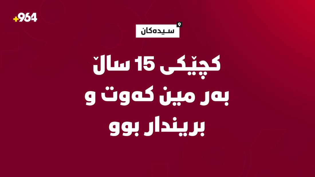 کچێکی 15 ساڵان بەر مین کەوت و بریندار بوو