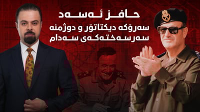 حافز ئەسەد، دیکتاتۆر بەسەر گەلەکەی و دوژمنە سەرسەختەکەی سەدام