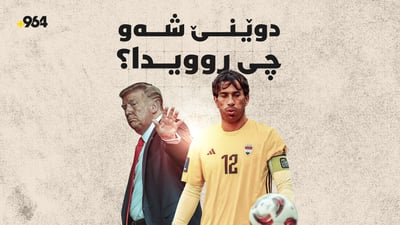 شەوى رابردوو چى روویدا؟