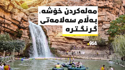 چۆن وەرزی گەرما و هاوین بە سەلامەت تێدەپەرێنیت