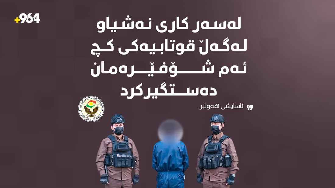 ئەو شۆفێرەمان دەستگیرکرد کاری نەشیاوی لەگەڵ قوتابییەکی کچدا دەکرد