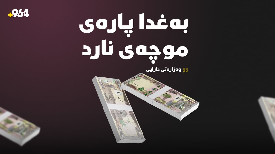 بەفەرمى راگەیەنرا؛ بەغدا پارەى موچەى نارد