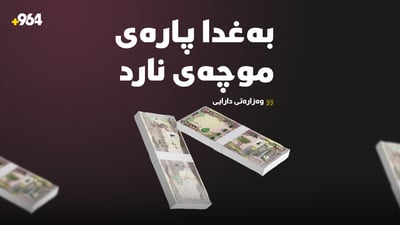 بەفەرمى راگەیەنرا؛ بەغدا پارەى موچەى نارد