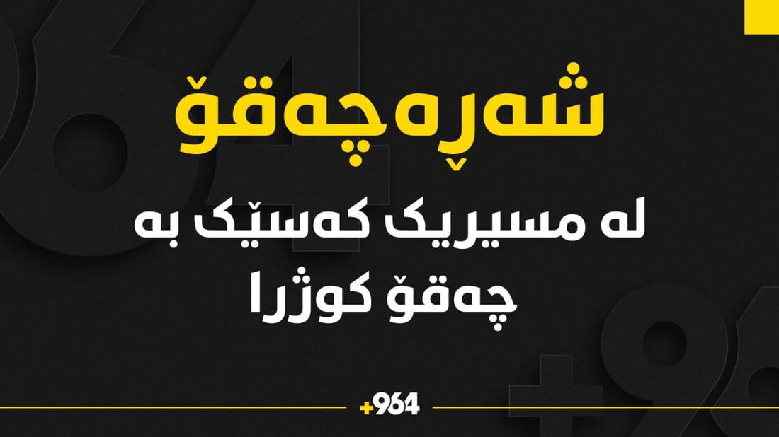 کەسێک بە حەوت چەقۆ کوژرا