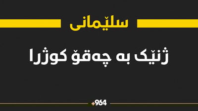 ژنێک بە چەقۆ کوژرا