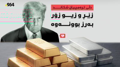 زێڕ و زیو بە خێرایى بەرز بوونەوە